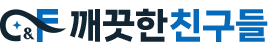 NO.1 깨끗한친구들의 특별한 프리미엄 청소 솔루션